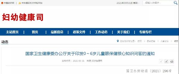 國家衛(wèi)健委正式印發(fā)《0～6歲兒童眼保健核心知識問答》