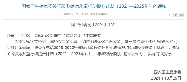 國(guó)家衛(wèi)生健康委關(guān)于印發(fā)健康兒童行動(dòng)提升計(jì)劃（2021—2025年）的通知