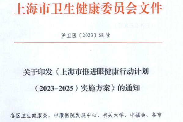 關于印發(fā)《上海市推進眼健康行動計劃（2023-2025）實施方案》的通知