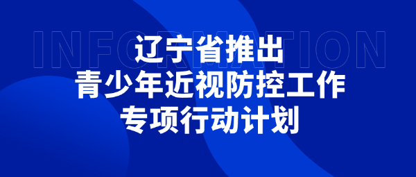 遼寧省推出青少年近視防控工作專項(xiàng)行動(dòng)計(jì)劃