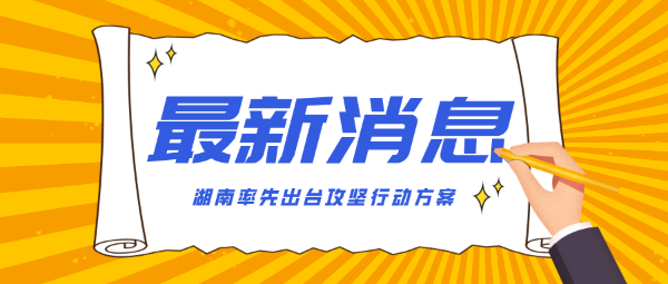 湖南省力爭小學(xué)生近視率控制在30%以下 ——聚焦最新出臺的《湖南省綜合防控兒童青少年近視攻堅行動方案》