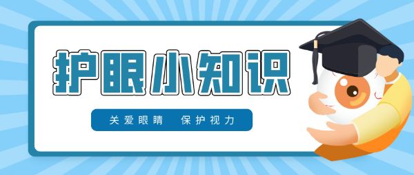 防控兒童青少年近視要做到早預(yù)防、早發(fā)現(xiàn)、早干預(yù)