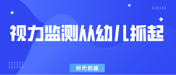 教育部鼓勵有條件的地區(qū)開展3-6歲幼兒視力監(jiān)測