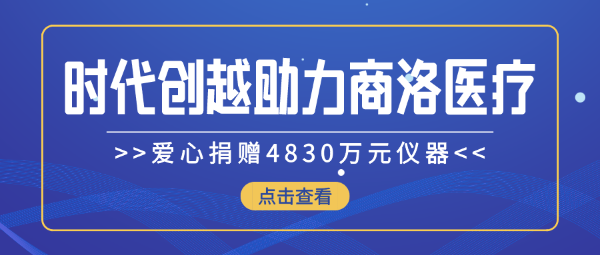 時(shí)代創(chuàng)越愛心捐贈(zèng)4830萬元儀器，助力商洛醫(yī)療