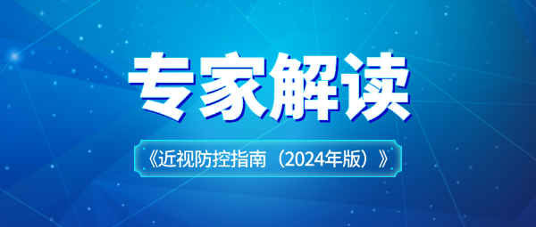 關(guān)于近視防控指南，專家這樣解讀