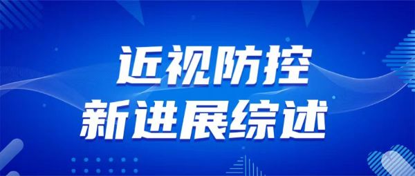 久久為功 守護(hù)孩子明亮眼睛:一年來兒童青少年近視防控新進(jìn)展綜述