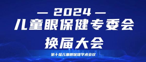 歡迎參加兒童眼保健專委會(huì)換屆大會(huì)暨第十屆兒童眼保健學(xué)術(shù)會(huì)議