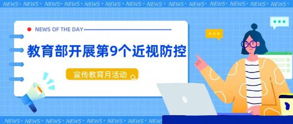 教育部開展第9個全國近視防控宣傳教育月活動