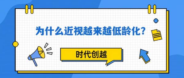 為什么近視越來越低齡化?