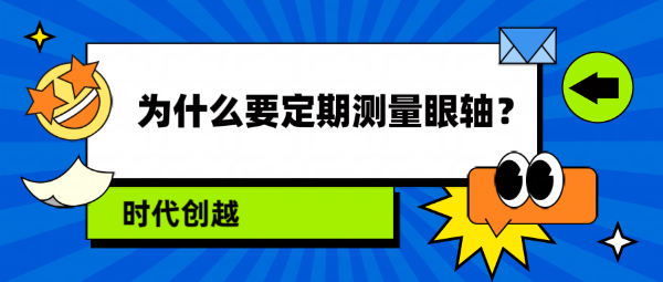 為什么要定期測量眼軸？